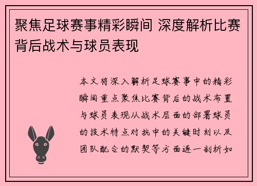 聚焦足球赛事精彩瞬间 深度解析比赛背后战术与球员表现