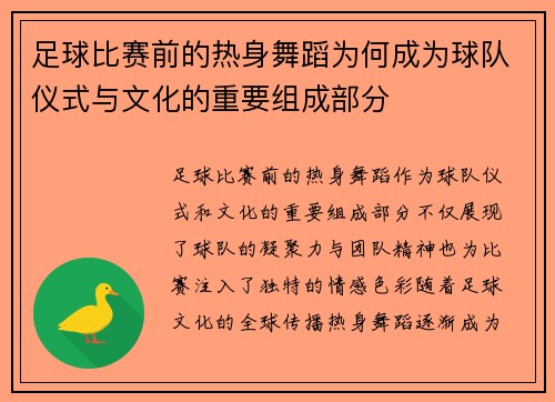 足球比赛前的热身舞蹈为何成为球队仪式与文化的重要组成部分