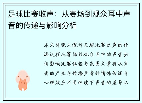 足球比赛收声：从赛场到观众耳中声音的传递与影响分析