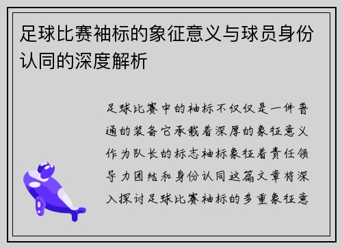足球比赛袖标的象征意义与球员身份认同的深度解析