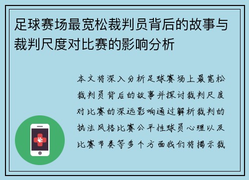 足球赛场最宽松裁判员背后的故事与裁判尺度对比赛的影响分析