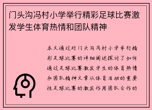 门头沟冯村小学举行精彩足球比赛激发学生体育热情和团队精神