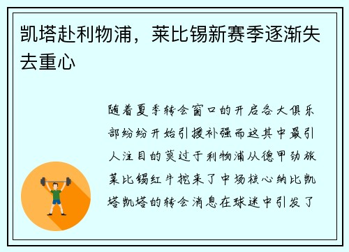 凯塔赴利物浦，莱比锡新赛季逐渐失去重心