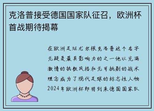 克洛普接受德国国家队征召，欧洲杯首战期待揭幕