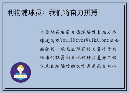 利物浦球员：我们将奋力拼搏