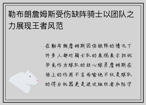 勒布朗詹姆斯受伤缺阵骑士以团队之力展现王者风范