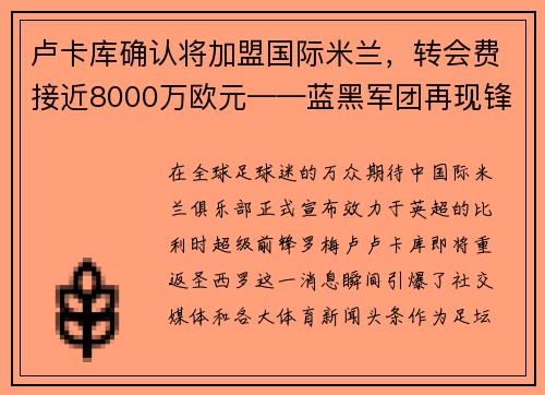 卢卡库确认将加盟国际米兰，转会费接近8000万欧元——蓝黑军团再现锋霸雄风