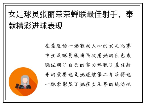 女足球员张丽荣荣蝉联最佳射手，奉献精彩进球表现