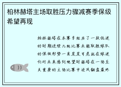 柏林赫塔主场取胜压力骤减赛季保级希望再现