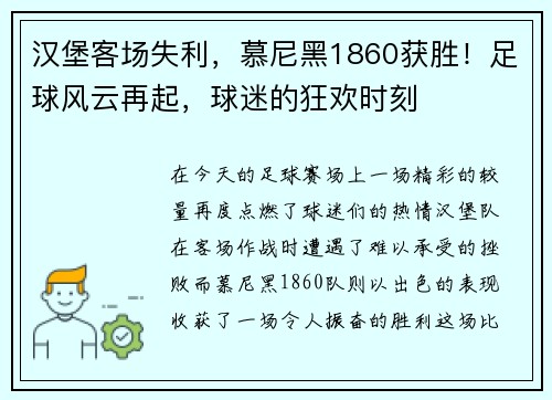 汉堡客场失利，慕尼黑1860获胜！足球风云再起，球迷的狂欢时刻