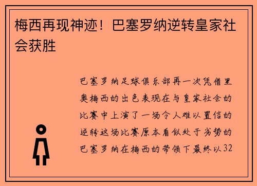 梅西再现神迹！巴塞罗纳逆转皇家社会获胜