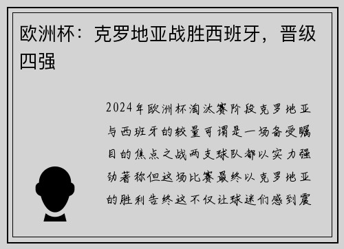 欧洲杯：克罗地亚战胜西班牙，晋级四强