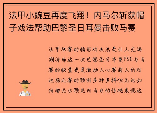 法甲小豌豆再度飞翔！内马尔斩获帽子戏法帮助巴黎圣日耳曼击败马赛
