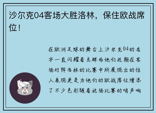 沙尔克04客场大胜洛林，保住欧战席位！