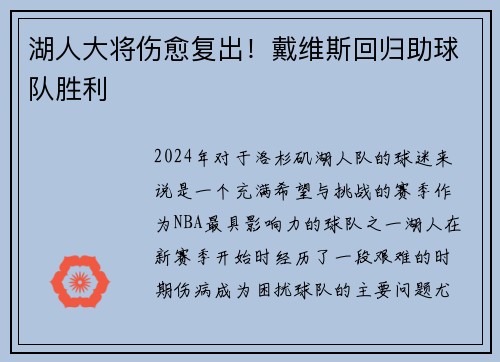 湖人大将伤愈复出！戴维斯回归助球队胜利