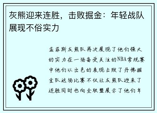 灰熊迎来连胜，击败掘金：年轻战队展现不俗实力