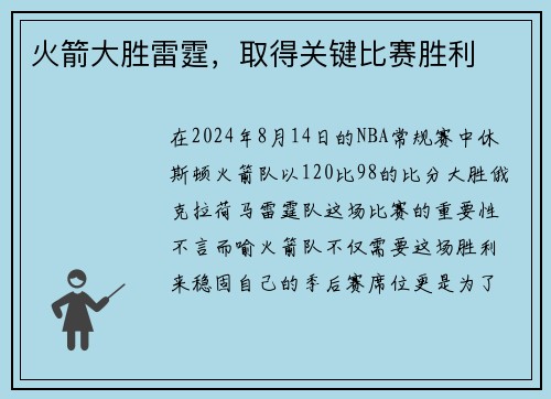 火箭大胜雷霆，取得关键比赛胜利