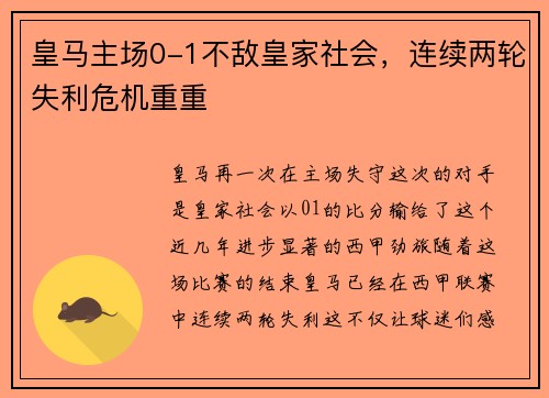 皇马主场0-1不敌皇家社会，连续两轮失利危机重重