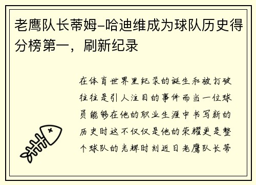 老鹰队长蒂姆-哈迪维成为球队历史得分榜第一，刷新纪录