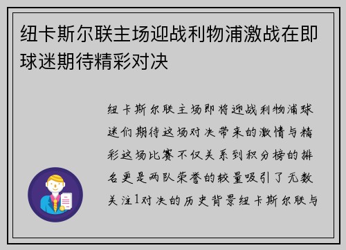 纽卡斯尔联主场迎战利物浦激战在即球迷期待精彩对决