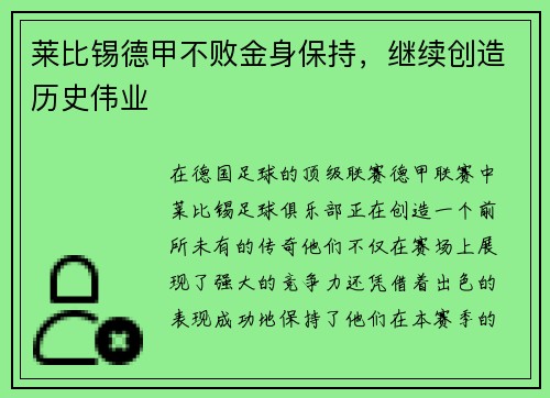 莱比锡德甲不败金身保持，继续创造历史伟业