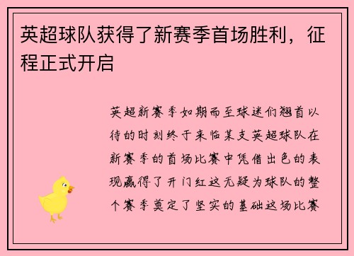 英超球队获得了新赛季首场胜利，征程正式开启