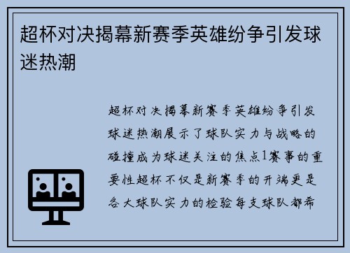 超杯对决揭幕新赛季英雄纷争引发球迷热潮