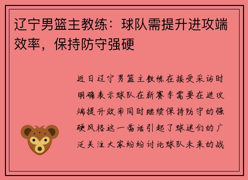 辽宁男篮主教练：球队需提升进攻端效率，保持防守强硬