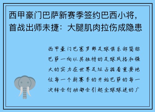 西甲豪门巴萨新赛季签约巴西小将，首战出师未捷：大腿肌肉拉伤成隐患