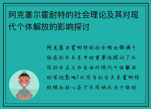 阿克塞尔霍耐特的社会理论及其对现代个体解放的影响探讨