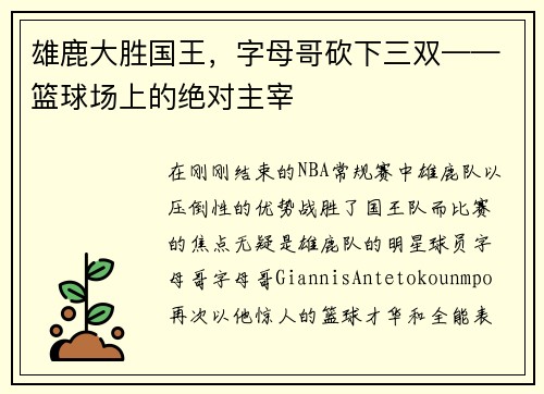 雄鹿大胜国王，字母哥砍下三双——篮球场上的绝对主宰