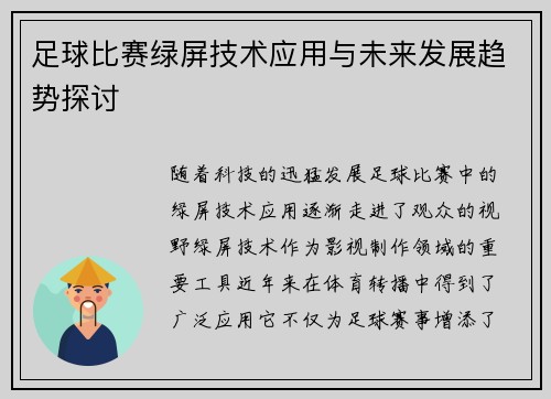 足球比赛绿屏技术应用与未来发展趋势探讨