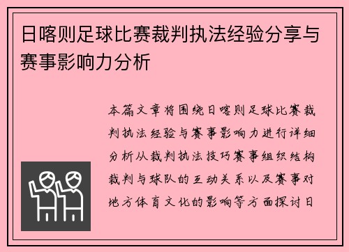 日喀则足球比赛裁判执法经验分享与赛事影响力分析