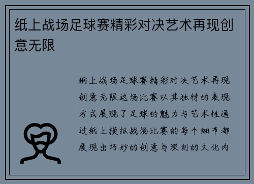 纸上战场足球赛精彩对决艺术再现创意无限
