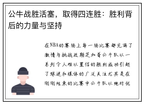 公牛战胜活塞，取得四连胜：胜利背后的力量与坚持