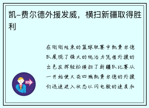 凯-费尔德外援发威，横扫新疆取得胜利