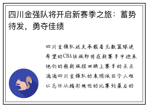 四川金强队将开启新赛季之旅：蓄势待发，勇夺佳绩