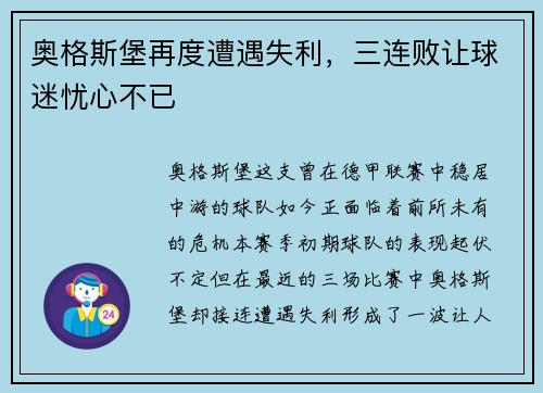 奥格斯堡再度遭遇失利，三连败让球迷忧心不已