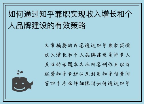 如何通过知乎兼职实现收入增长和个人品牌建设的有效策略
