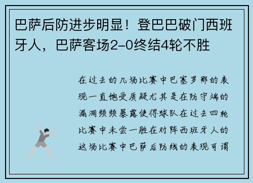 巴萨后防进步明显！登巴巴破门西班牙人，巴萨客场2-0终结4轮不胜