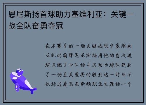 恩尼斯扬首球助力塞维利亚：关键一战全队奋勇夺冠