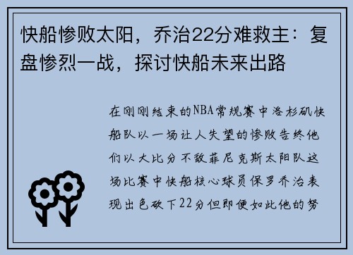 快船惨败太阳，乔治22分难救主：复盘惨烈一战，探讨快船未来出路