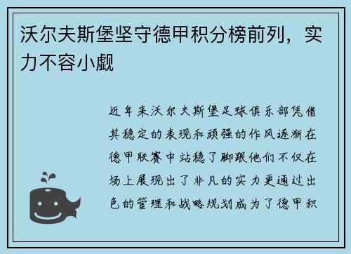 沃尔夫斯堡坚守德甲积分榜前列，实力不容小觑
