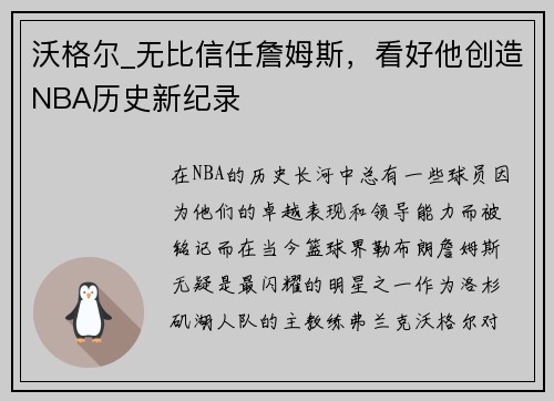 沃格尔_无比信任詹姆斯，看好他创造NBA历史新纪录
