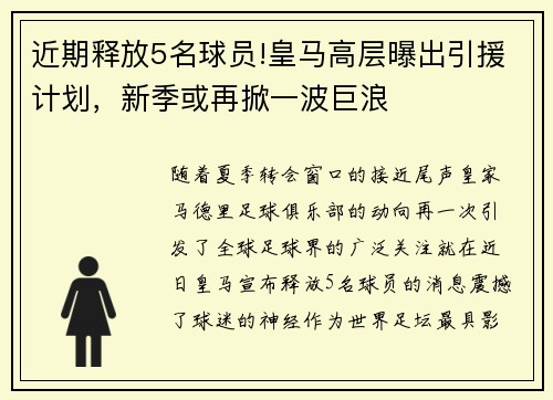近期释放5名球员!皇马高层曝出引援计划，新季或再掀一波巨浪