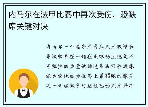 内马尔在法甲比赛中再次受伤，恐缺席关键对决
