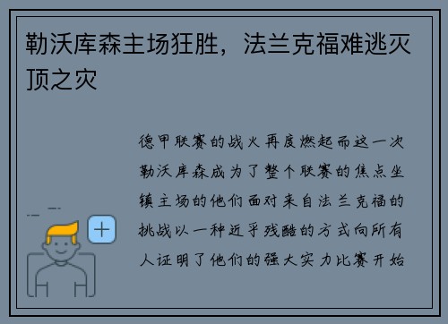 勒沃库森主场狂胜，法兰克福难逃灭顶之灾