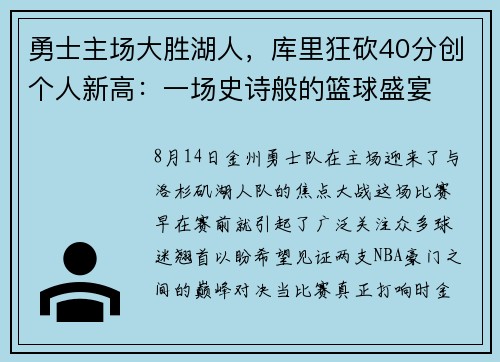 勇士主场大胜湖人，库里狂砍40分创个人新高：一场史诗般的篮球盛宴