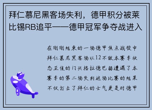 拜仁慕尼黑客场失利，德甲积分被莱比锡RB追平——德甲冠军争夺战进入白热化