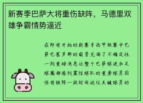 新赛季巴萨大将重伤缺阵，马德里双雄争霸情势逼近